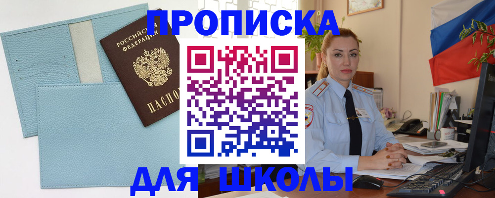 временная регистрация для школы в Пскове